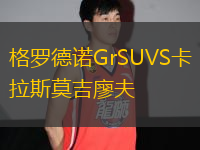 格羅德諾GrSUVS卡拉斯莫吉廖夫