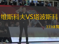 維斯科夫VS塔波斯科