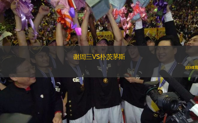謝周三VS樸茨茅斯