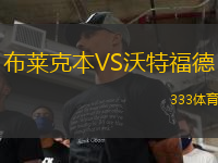 布萊克本VS沃特福德