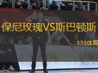 保尼玫瑰VS斯巴頓斯