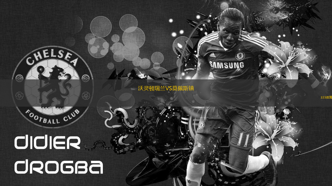 沃靈頓瑞蘭VS莫佩斯鎮(zhèn)