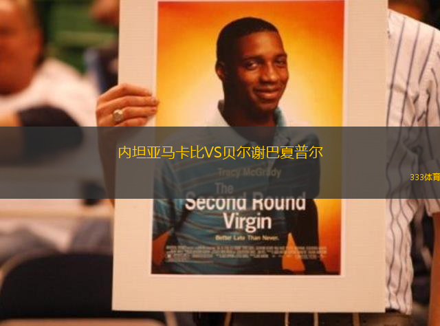 內(nèi)坦亞馬卡比VS貝爾謝巴夏普爾