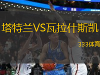 塔特蘭VS瓦拉什斯凱