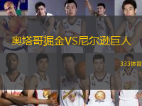 奧塔哥掘金VS尼爾遜巨人