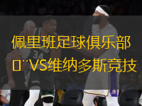 佩里班足球俱樂部VS維納多斯競技