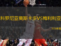 科羅尼亞莫斯卡多VS梅利利亞
