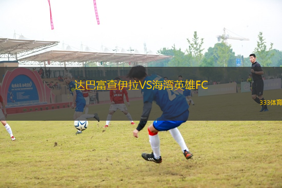 達(dá)巴富查伊拉VS海灣英雄FC