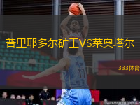 普里耶多爾礦工VS萊奧塔爾