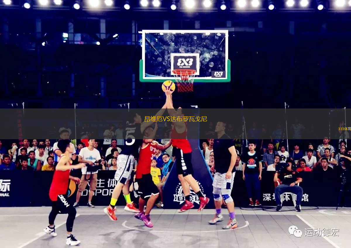 昂維厄VS達(dá)布羅瓦戈尼