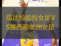 瓜達(dá)拉哈拉女足VS墨西哥美洲女足