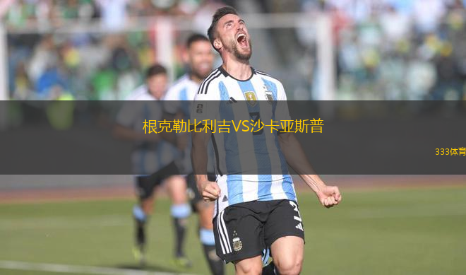 根克勒比利吉VS沙卡亞斯普