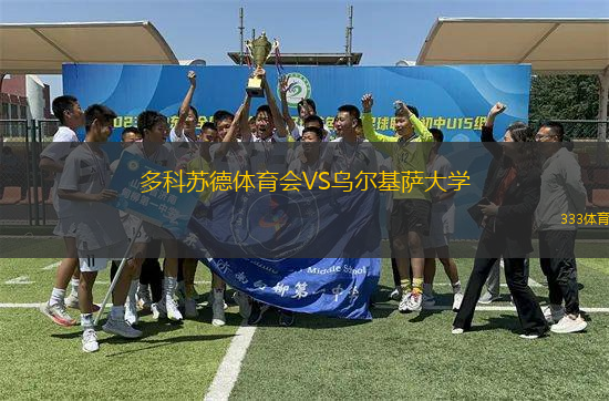 多科蘇德體育會(huì)VS烏爾基薩大學(xué)