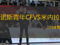 諾斯青年CFVS米內(nèi)拉