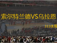 索爾特蘭德VS烏拉恩