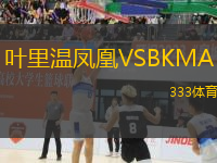 葉里溫鳳凰VSBKMA