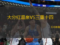 大分紅溫泉VS三重十四