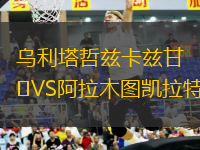 烏利塔哲茲卡茲甘VS阿拉木圖凱拉特