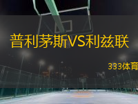 普利茅斯VS利茲聯(lián)