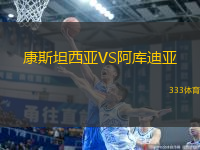 康斯坦西亞VS阿庫迪亞