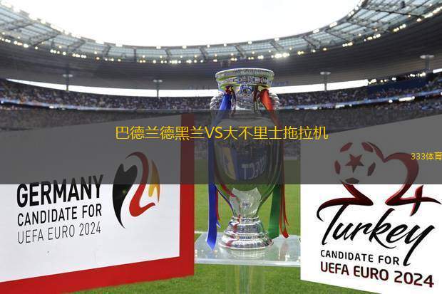 巴德蘭德黑蘭VS大不里士拖拉機