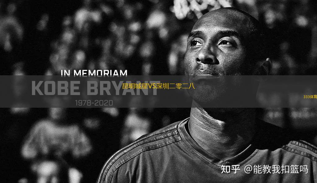 昆明城星VS深圳二零二八