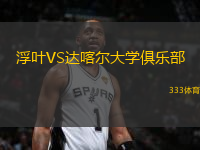 浮葉VS達喀爾大學(xué)俱樂部