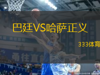 巴廷VS哈薩正義