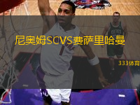 尼奧姆SCVS費(fèi)薩里哈曼