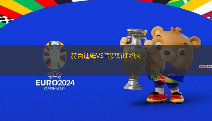 赫魯?shù)夏稸S普羅斯捷約夫