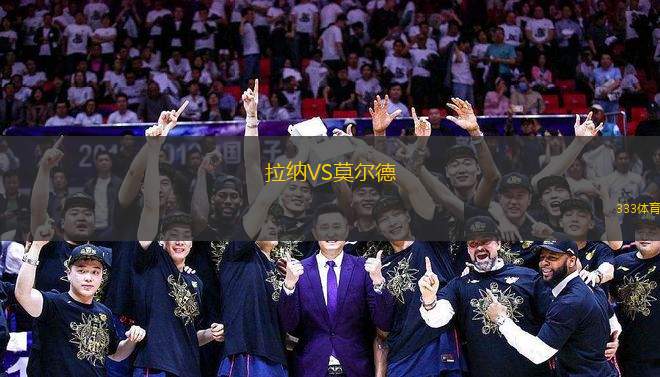 拉納VS莫爾德