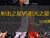 射擊之星VS陽(yáng)光之星