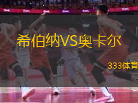 希伯納VS奧卡爾