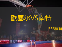 歐塞爾VS南特