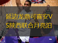 延邊龍鼎可喜安VS陜西聯(lián)合月亮泊