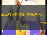 普日布拉姆VS比爾森勝利B隊(duì)