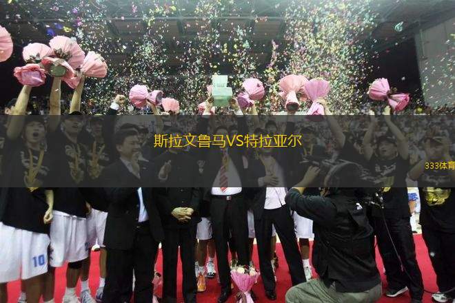 斯拉文魯馬VS特拉亞爾