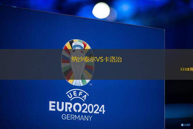 納沙泰爾VS卡洛治