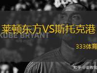 萊頓東方VS斯托克港