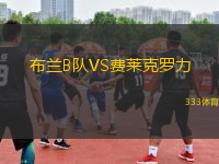 布蘭B隊VS費(fèi)萊克羅力