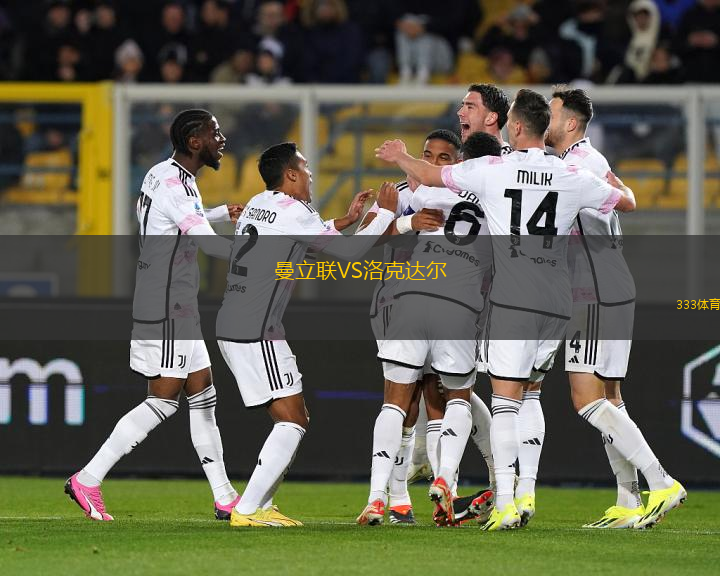 曼立聯(lián)VS洛克達爾