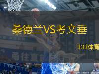 桑德蘭VS考文垂