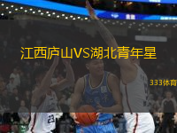 江西廬山VS湖北青年星