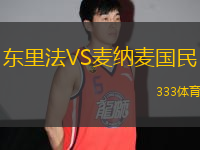東里法VS麥納麥國民