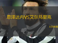 恩澤達(dá)內(nèi)VS艾爾馬里克