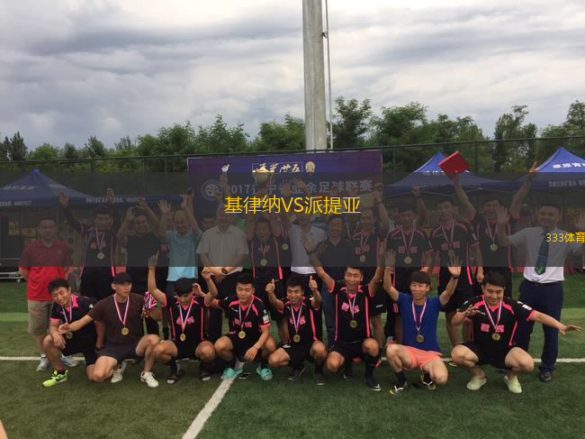 基律納VS派提亞