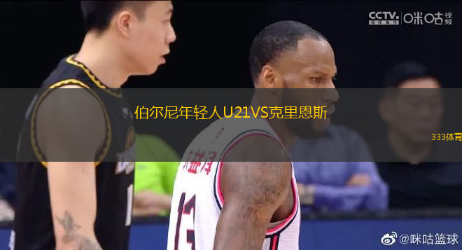 伯爾尼年輕人U21VS克里恩斯