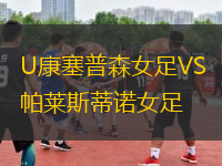 U康塞普森女足VS帕萊斯蒂諾女足