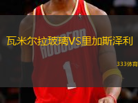 瓦米爾拉玻璃VS里加斯?jié)衫?> </a>
            <div   id=