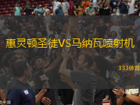 惠靈頓圣徒VS馬納瓦噴射機(jī)